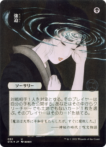 Duress (Japanese) [Strixhaven Mystical Archive]