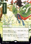 Regrowth (Japanese) [Strixhaven Mystical Archive]