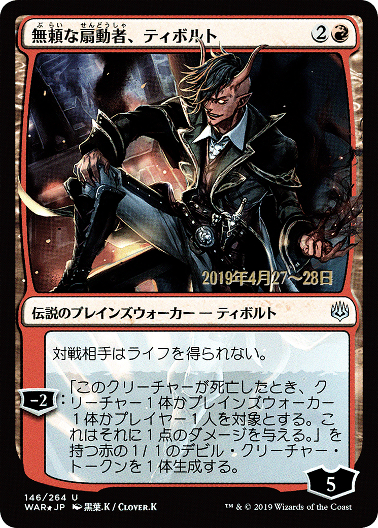 Tibalt, Rakish Instigator (JP Alternate Art) [War of the Spark Promos]