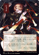 Shock (Japanese) [Strixhaven Mystical Archive]