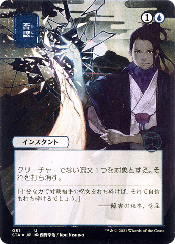 Negate (Japanese) [Strixhaven Mystical Archive]