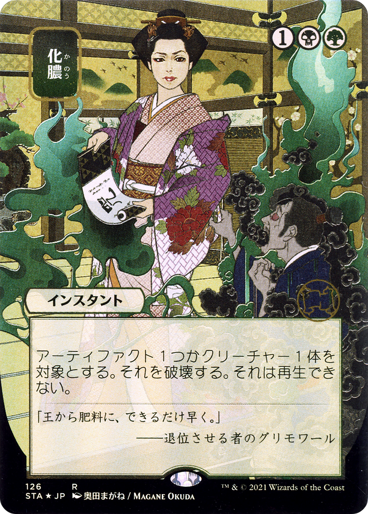 Putrefy (Japanese) [Strixhaven Mystical Archive]