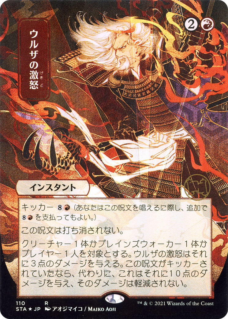 Urza's Rage (Japanese) [Strixhaven Mystical Archive]