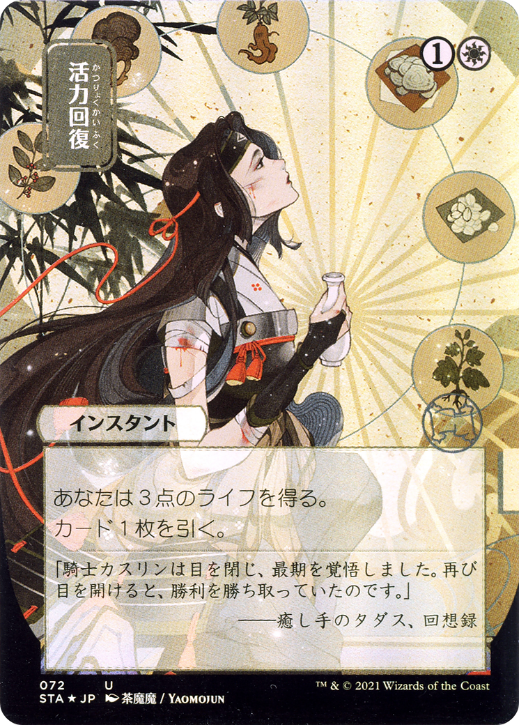 Revitalize (Japanese) [Strixhaven Mystical Archive]