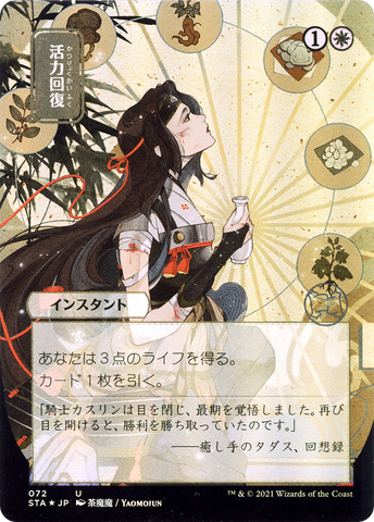 Revitalize (Japanese) [Strixhaven Mystical Archive]