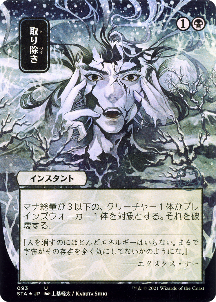 Eliminate (Japanese) [Strixhaven Mystical Archive]