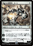Karn, the Great Creator (JP Alternate Art) [War of the Spark Promos]