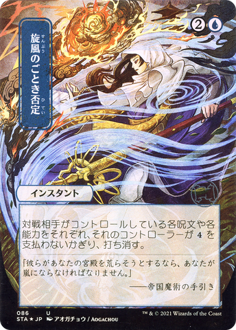 Whirlwind Denial (Japanese) [Strixhaven Mystical Archive]