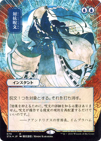 Counterspell (Japanese) [Strixhaven Mystical Archive]