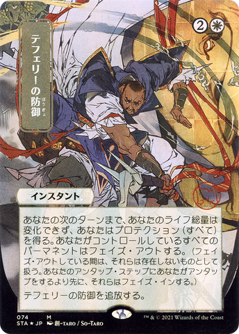 Teferi's Protection (Japanese) [Strixhaven Mystical Archive]
