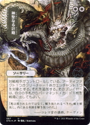 Divine Gambit (Japanese) [Strixhaven Mystical Archive]