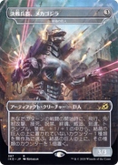 Crystalline Giant - Mechagodzilla (Japanese Alternate Art) [Ikoria: Lair of Behemoths]
