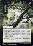 Adventurous Impulse (Japanese) [Strixhaven Mystical Archive]
