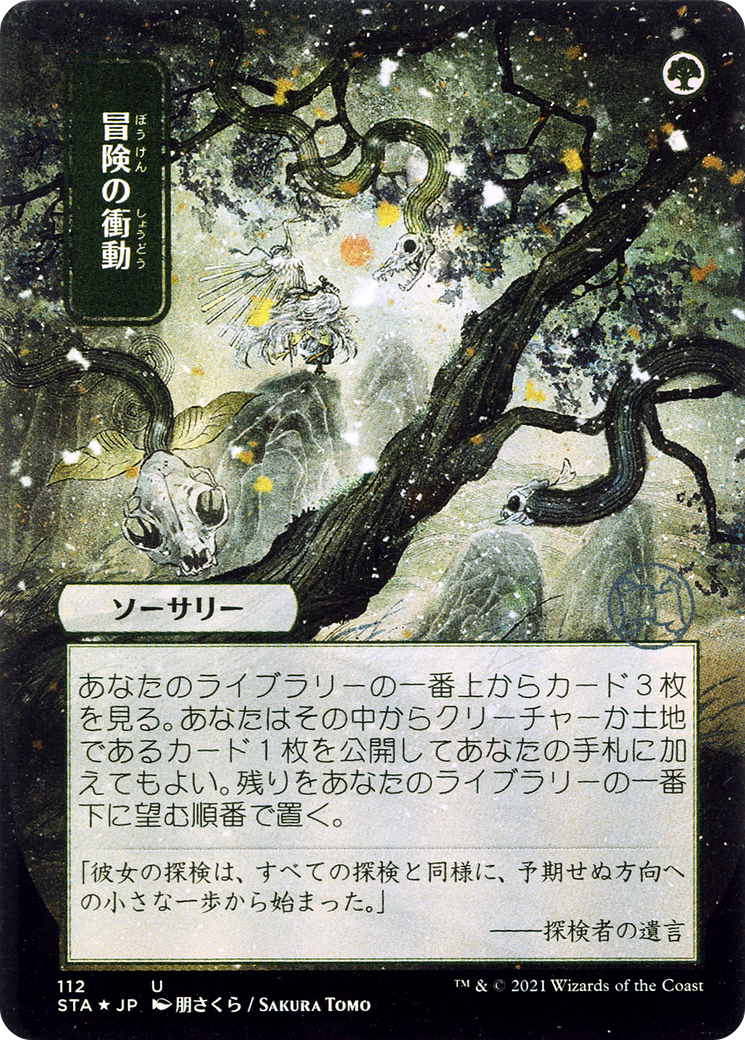 Adventurous Impulse (Japanese) [Strixhaven Mystical Archive]