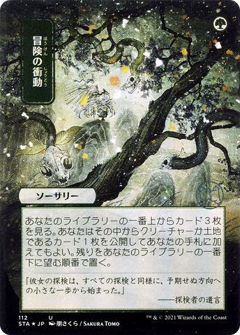 Adventurous Impulse (Japanese) [Strixhaven Mystical Archive]
