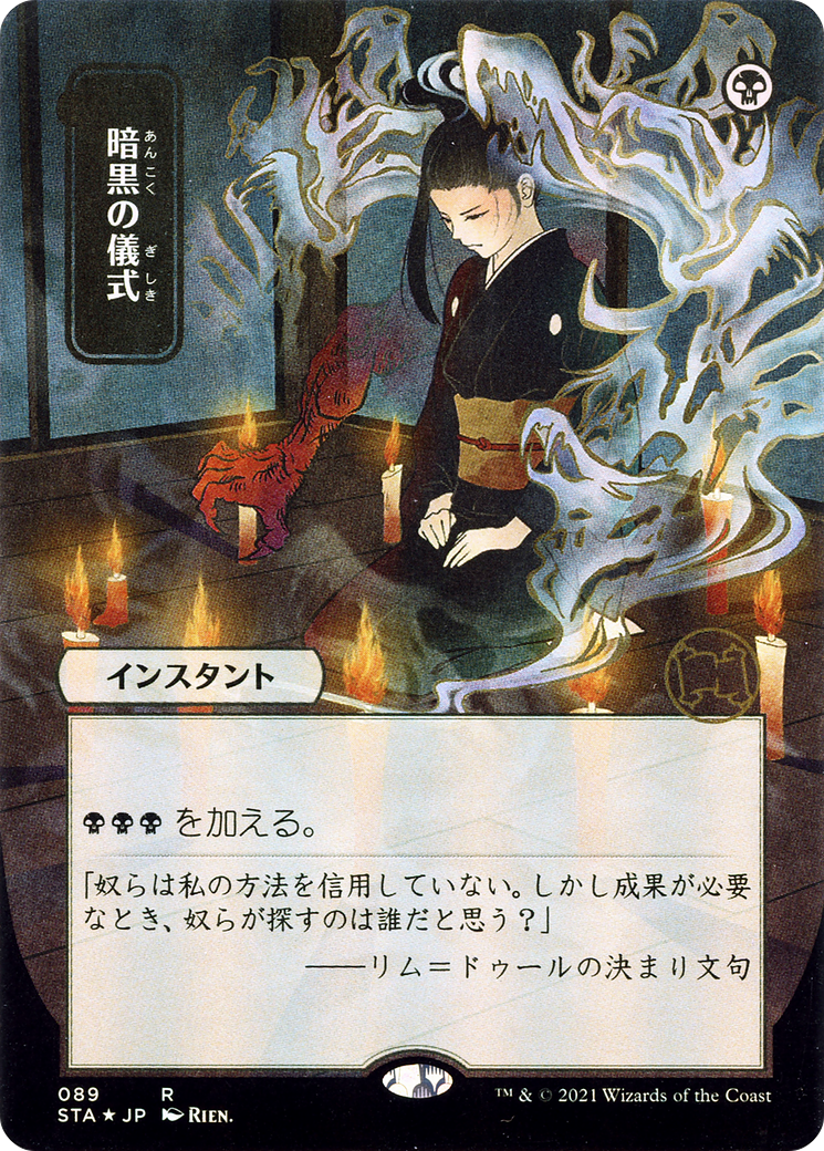 Dark Ritual (Japanese) [Strixhaven Mystical Archive]