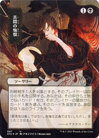 Agonizing Remorse (Japanese) [Strixhaven Mystical Archive]
