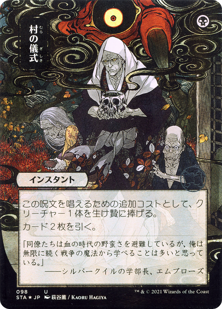 Village Rites (Japanese) [Strixhaven Mystical Archive]